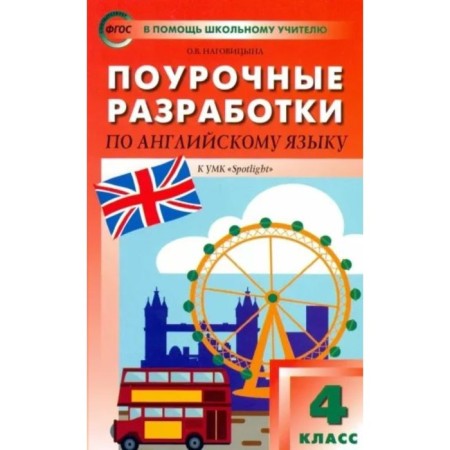 English language. 4th grade. Lesson developments to the UMK Spotlight N.I. Bykova. Nagovitsyna O.V.