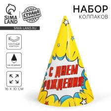 Колпак праздничный бумажный «С днём рождения», взрыв
