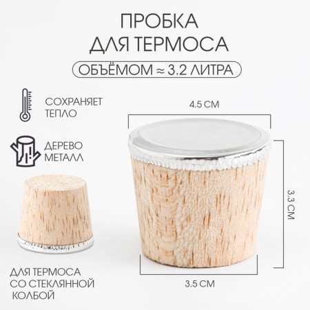 A plug for a thermos with a glass flask of 3.2 l, 4.5 x 3.3 cm