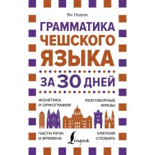 Czech grammar in 30 days. Novak Ya.