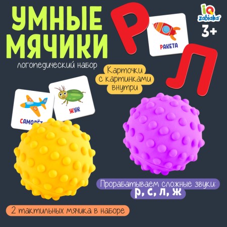 Set "smart balls, study of sounds r, s, l, w"