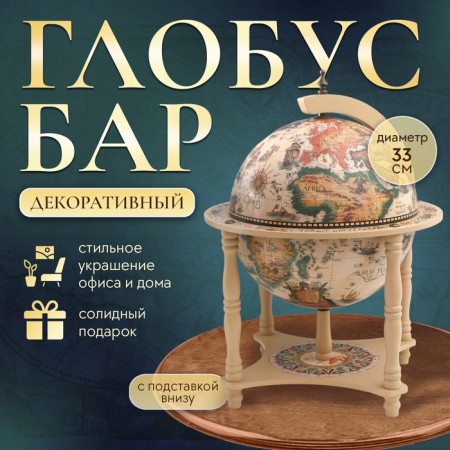 Globus bar is decorative, sand color 43x33x33 cm