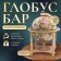 Globus bar is decorative, sand color 43x33x33 cm