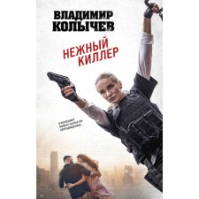 Delicate killer. Kolychev V.G.