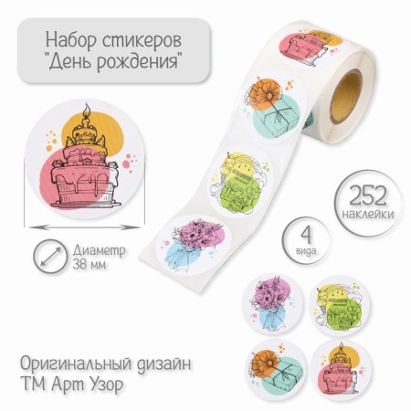 Stick Paper "Birthday" d = 3.8 cm 252 pcs in roll