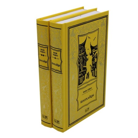 Shanghai. In 2 volumes. Lovich Ya.L.