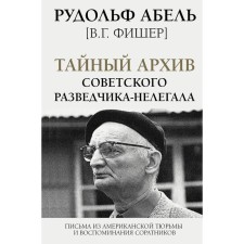 The secret archive of the Soviet intelligence officer-illegal