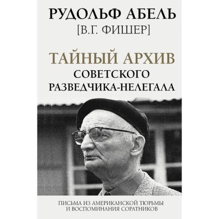 The secret archive of the Soviet intelligence officer-illegal