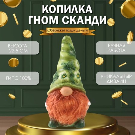The piggy bank "Gnome Scandil" is height 22.5 cm, width 9.5 cm, length 11.5 cm.