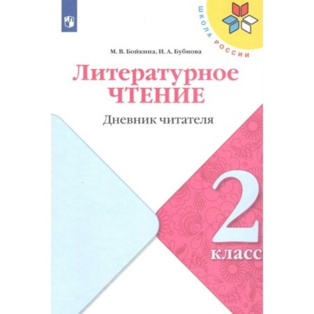 Grade 2. Literary reading. Reader's diary. GEF. Boykina M.V.