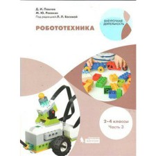 Tutorial. GEF. Robotics 2-4 pp. 3. Pavlov D.I.