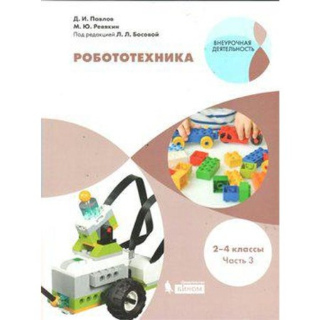Tutorial. GEF. Robotics 2-4 pp. 3. Pavlov D.I.