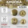 Installation button, alpha (S-shaped), d = 15 mm, gold color