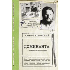 Dominant. Ukhtomsky A.A.