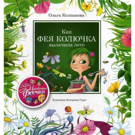 Like a fairy, a spike cured summer: stories. Kolpakova O.V.