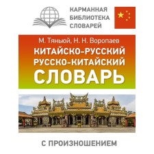 Sino-Russian Russian-Chinese dictionary with pronunciation. Voropaev N.N.