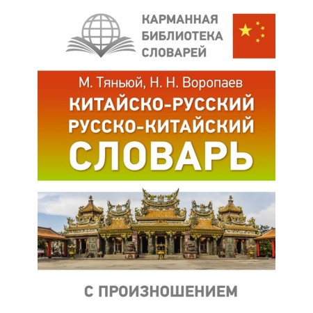 Sino-Russian Russian-Chinese dictionary with pronunciation. Voropaev N.N.