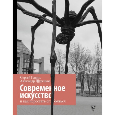 Современное искусство и как перестать его бояться. Гущин С., Щуренков А.