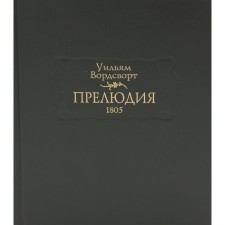 Прелюдия, или Становление сознания поэта. Вордсворт У.