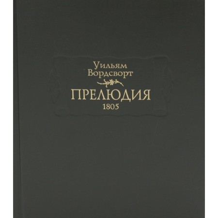 Прелюдия, или Становление сознания поэта. Вордсворт У.