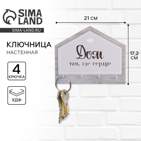 The key a wall -mounted "house, where the heart" is 21 x 17.2 cm.