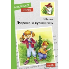 Dudochka and jug. Kataev V.