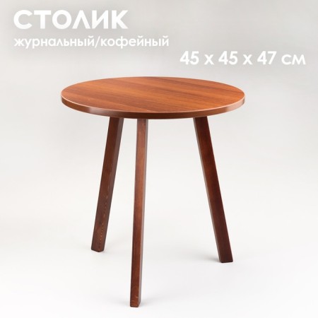 Coffee table "Bruges", d = 45 cm, height 47 cm, color of tavolato nuts