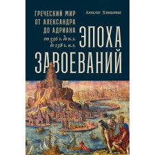 The era of conquests. The Greek world from Alexander to Adrian (336 BC - 138 AD). Haniotis A.