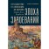 Эпоха завоеваний. Греческий мир от Александра до Адриана (336 г. до н.э. — 138 г. н.э.). Ханиотис А.