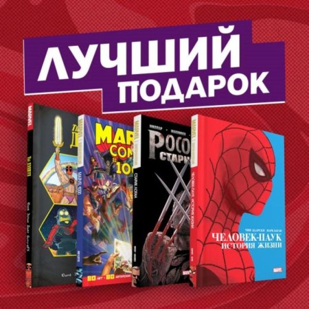Gift set of comics "masterpieces Marvel". Ying E.