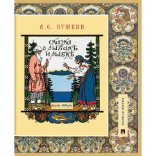 The Tale of the Fisherman and the Fish. A detailed illustrated comment. Pushkin A.S.