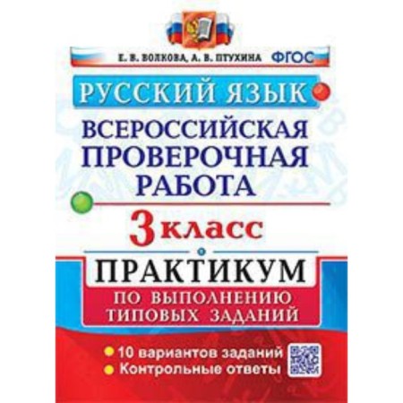 VPR. Russian language. Grade 3. Typical tasks. 10 options. Workshop. Volkova E.V., Ptukhina A.V.