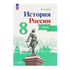 Atlas History of Russia Grade 8 Kurukin /K Arsentieva, Danilova 2024