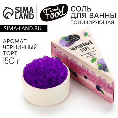 Соль для ванны, 150 г, аромат черничного торта, CANDY FOOD-6