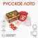 Russian lotto, 24 cards, card 22 x 8 cm