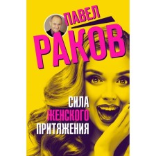 The power of female attraction. Rakov P.