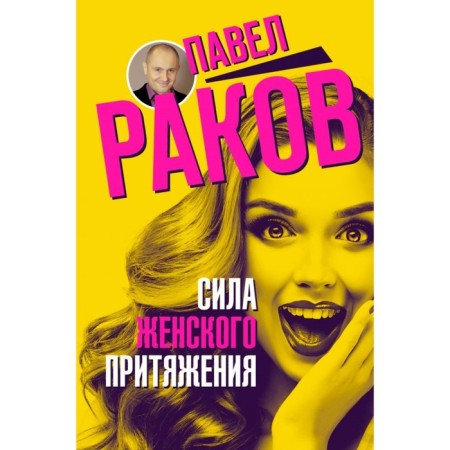 The power of female attraction. Rakov P.