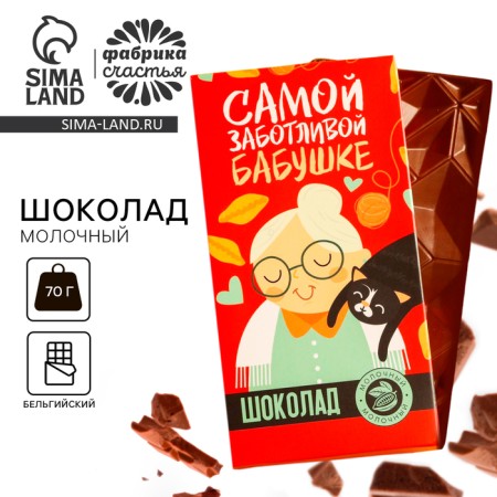 Milk chocolate "The most caring grandmother", 70 g.