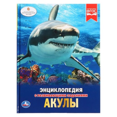 Encyclopedia with developing tasks "Sharks"