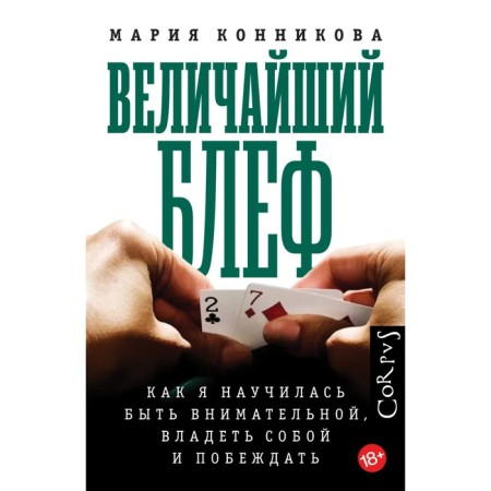 The greatest bluff. Konnikova M.