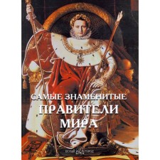 The most famous rulers of the world. Pantileeva A.