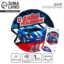 Фольгированный шар 18"«С Днем рождения, тачка», с подложкой