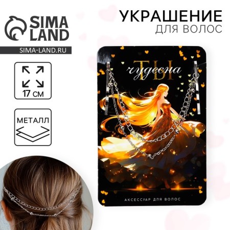 Hair jewelry on invisible "You are wonderful", 17 cm