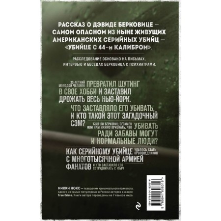 Сын Сэма. История самого опасного серийного убийцы Америки. Нокс М.-1