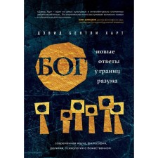 The new answers are at the boundaries of the mind. Modern science, philosophy, religion, psychology about the divine