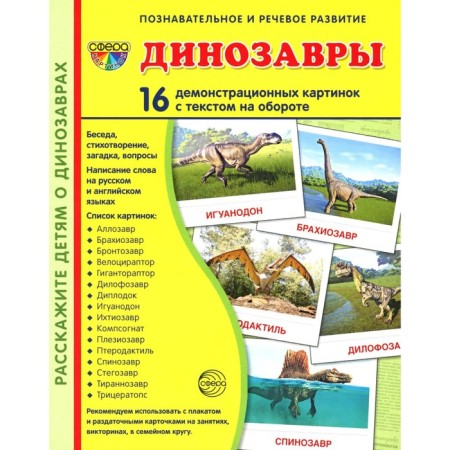 Demonstration pictures. Dinosaurs. 16 demonstration pictures with text. Tsvetkova T.V.
