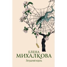 The frog king. Mikhalkova E.I.