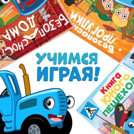 A set of books with stickers "Basics of Security", 3 pcs, blue tractor-1