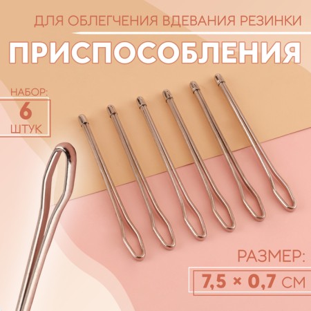 Devices to facilitate the elastic band, 7.5 × 0.7 cm, 6 pcs