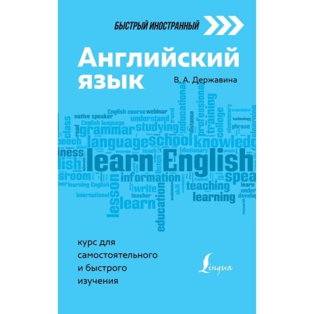 English: course for independent and quick study. Derzhavina V.A.